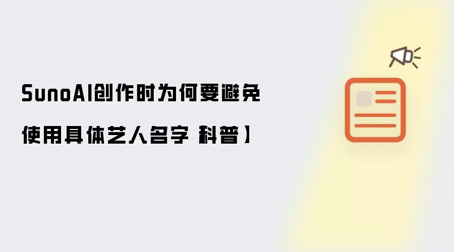 SunoAI创作时为何要避免使用具体艺人名字【科普】