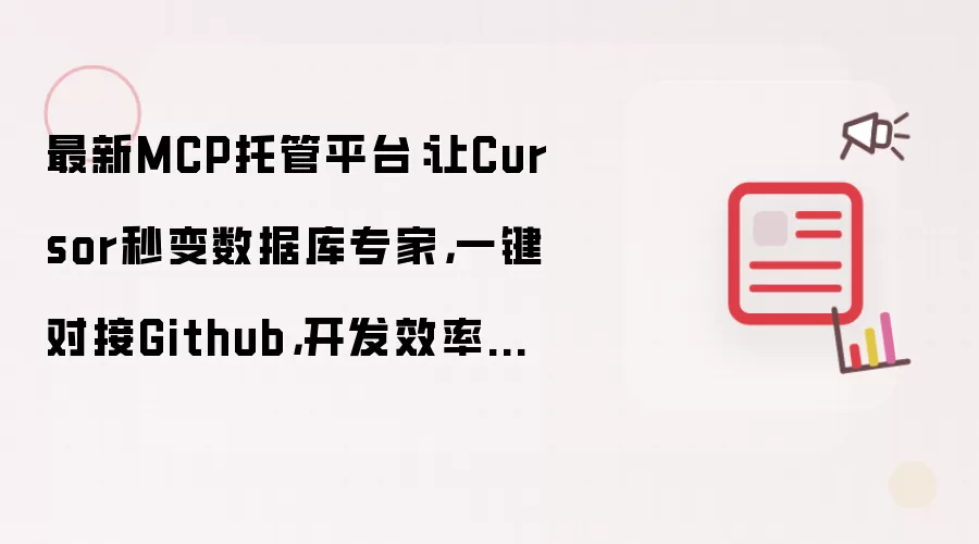 最新MCP托管平台:让Cursor秒变数据库专家,一键对接Github,开发效率暴增!