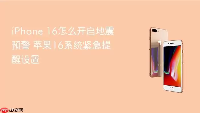 iPhone 16怎么开启地震预警 苹果16系统紧急提醒设置