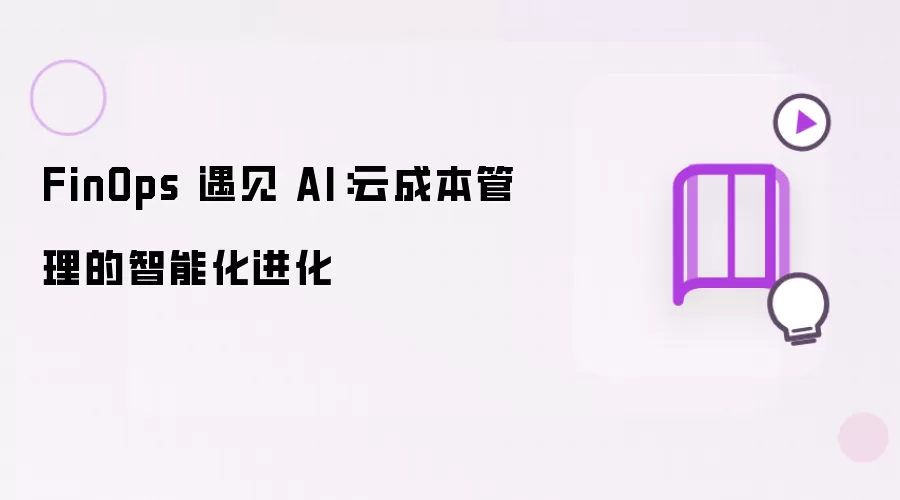 FinOps 遇见 AI:云成本管理的智能化进化