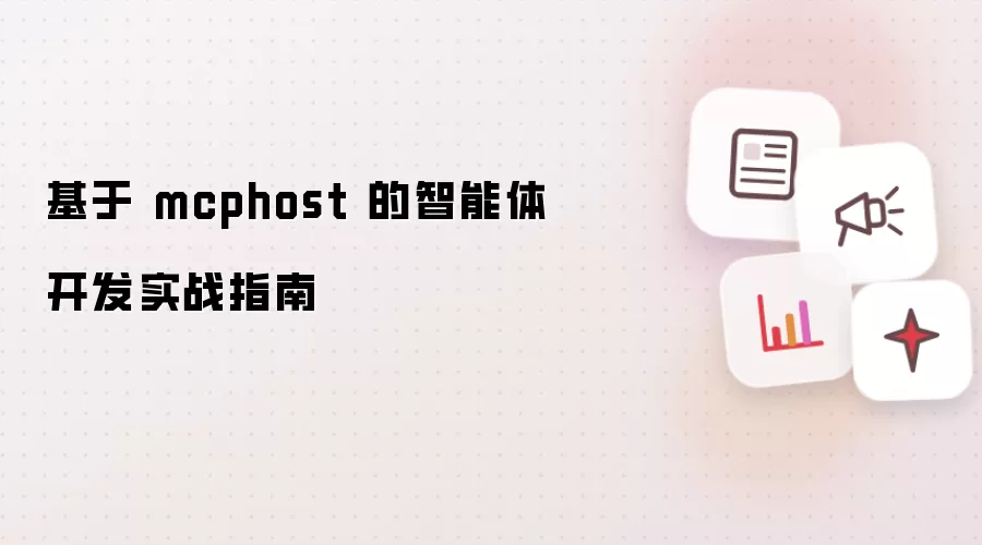 基于 mcphost 的智能体开发实战指南