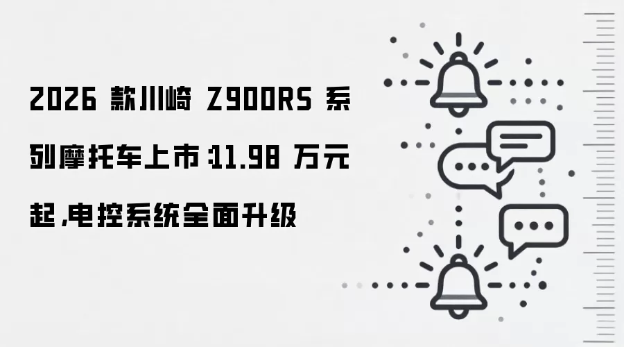 2026 款川崎 Z900RS 系列摩托车上市:11.98 万元起,电控系统全面升级