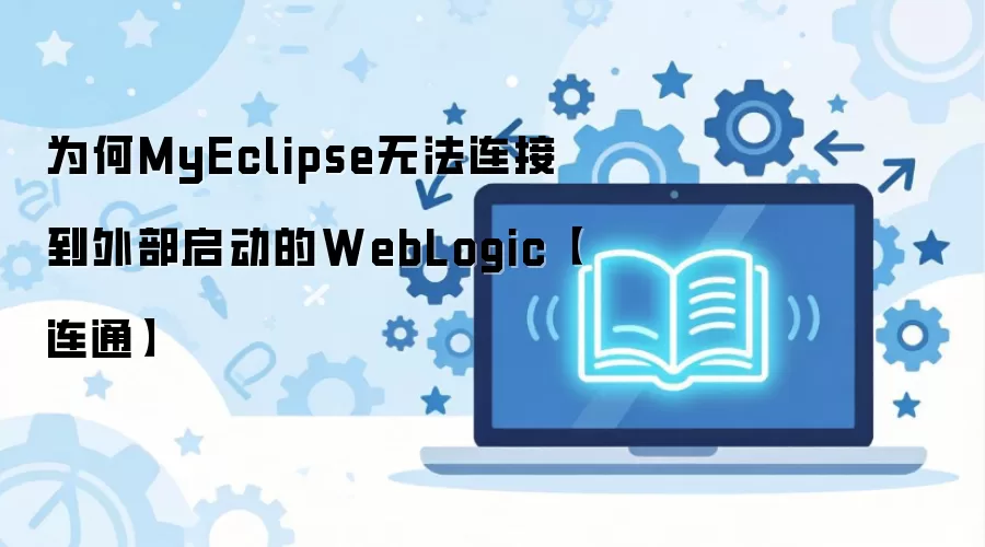 为何MyEclipse无法连接到外部启动的WebLogic【连通】