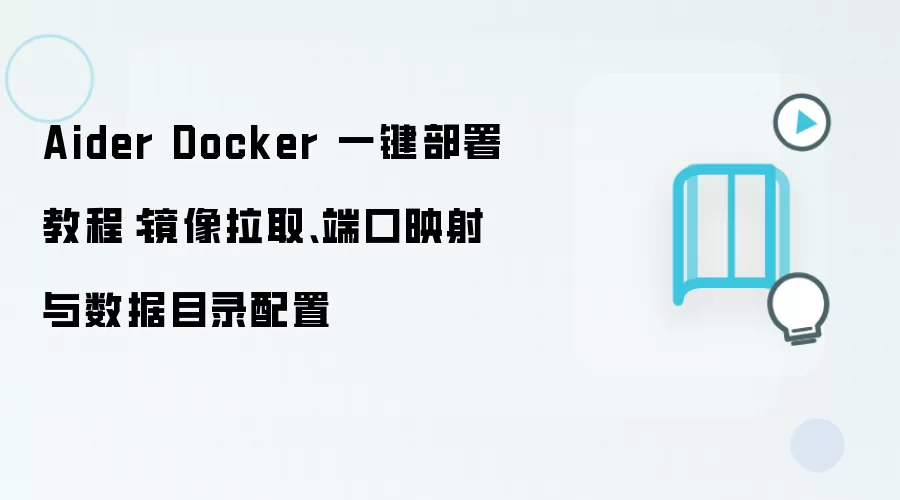 Aider Docker 一键部署教程:镜像拉取、端口映射与数据目录配置