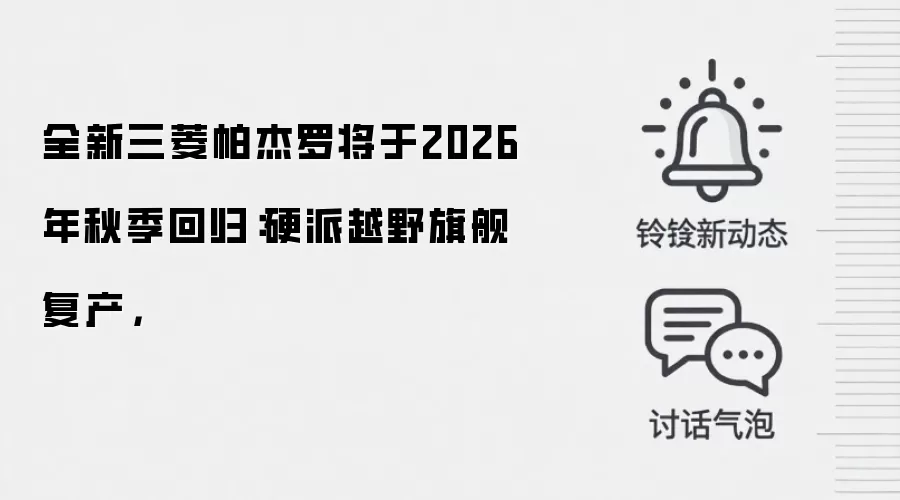 全新三菱帕杰罗将于2026年秋季回归:硬派越野旗舰复产,