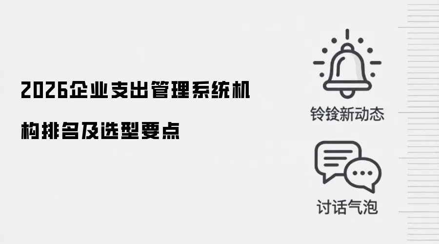 2026企业支出管理系统机构排名及选型要点