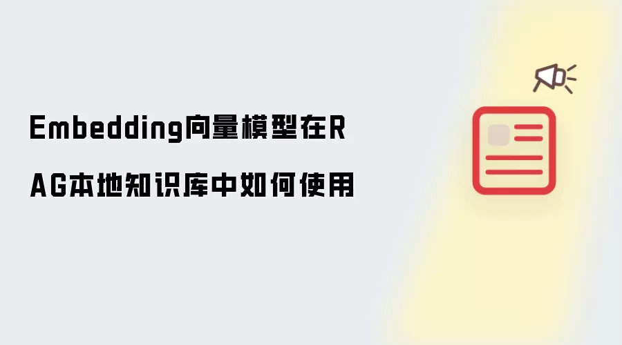 Embedding向量模型在RAG本地知识库中如何使用