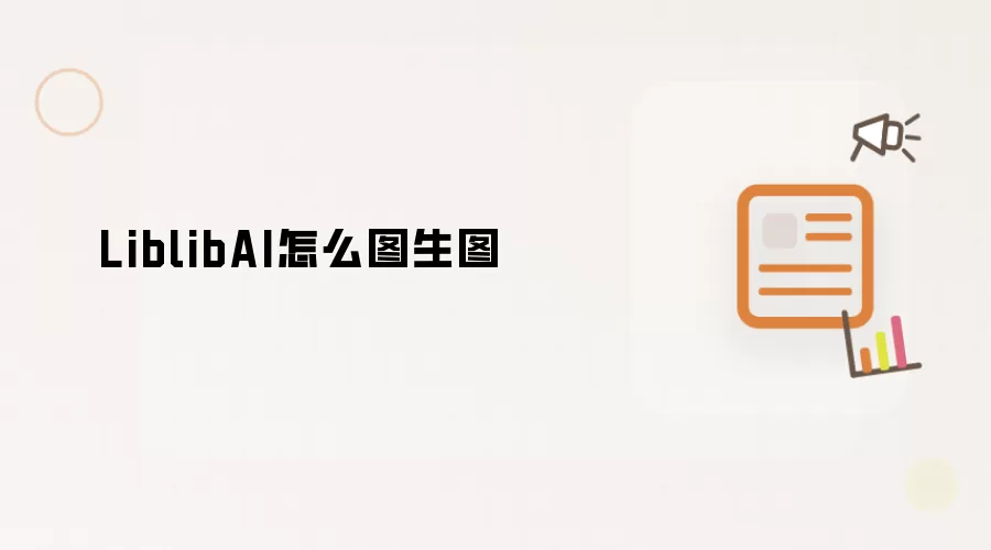 LiblibAI怎么图生图