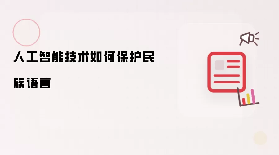 人工智能技术如何保护民族语言