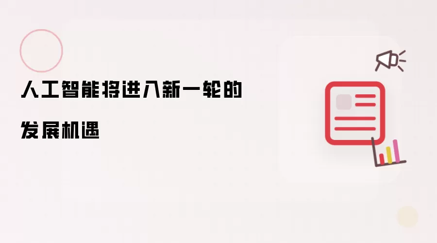 人工智能将进入新一轮的发展机遇
