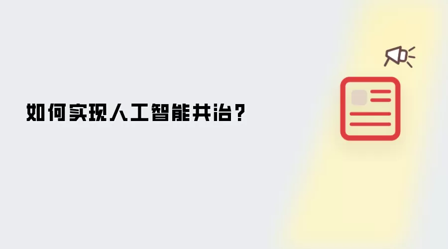 如何实现人工智能共治?