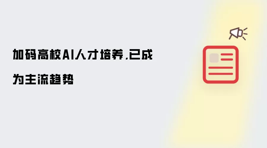 加码高校AI人才培养,已成为主流趋势