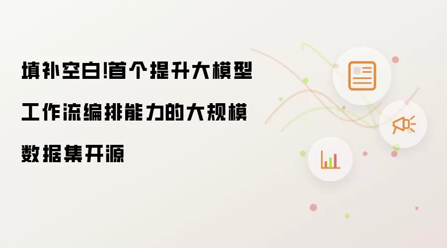 填补空白!首个提升大模型工作流编排能力的大规模数据集开源