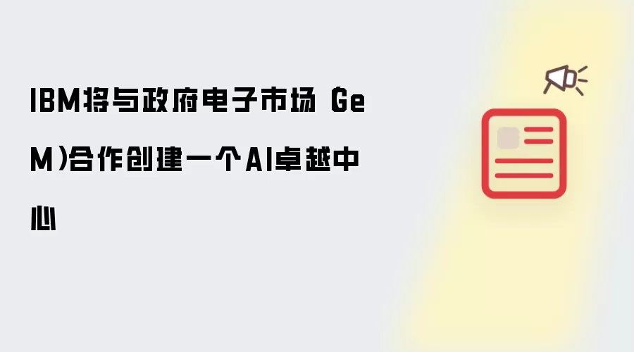 IBM将与政府电子市场(GeM)合作创建一个AI卓越中心