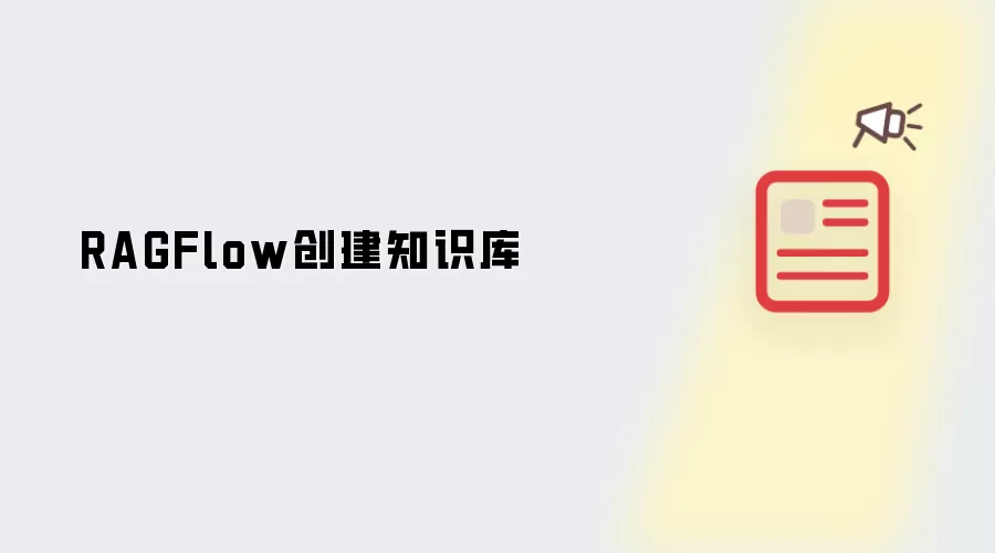 RAGFlow创建知识库