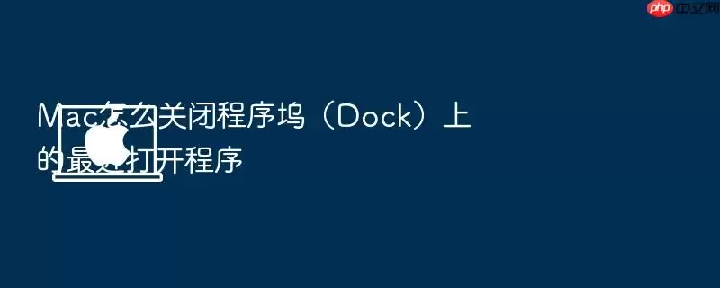 Mac怎么关闭程序坞(Dock)上的最近打开程序