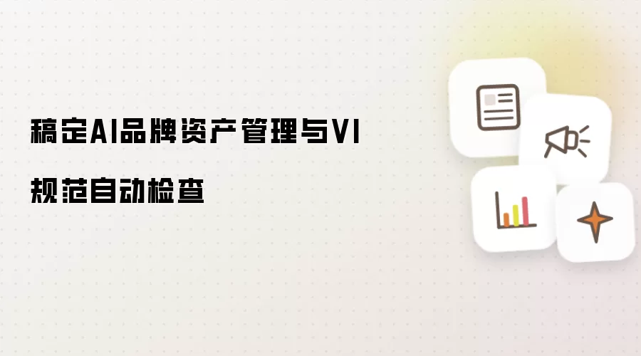 稿定AI品牌资产管理与VI规范自动检查