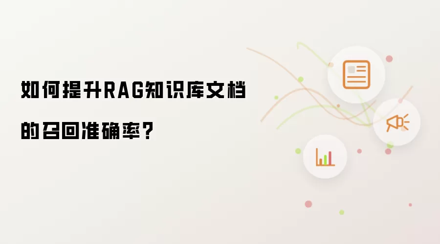如何提升RAG知识库文档的召回准确率?