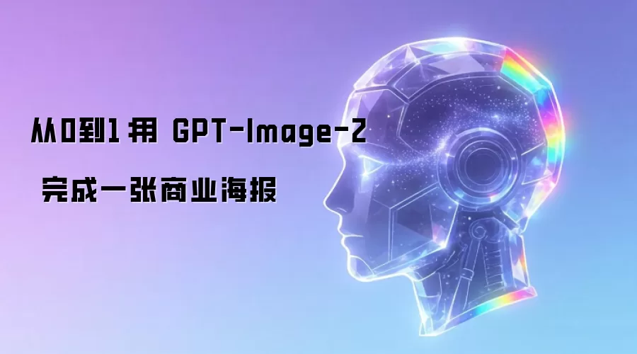 从0到1:用GPT-Image-2完成一张商业海报