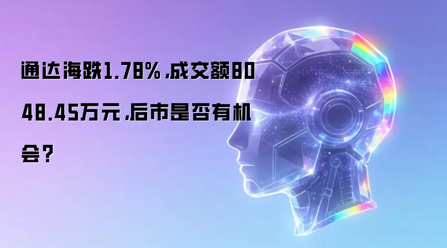 通达海跌1.78%,成交额8048.45万元,后市是否有机会?