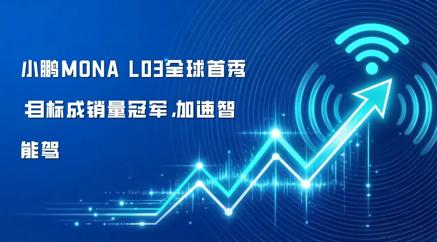 小鹏MONA L03全球首秀:目标成销量冠军,加速智能驾