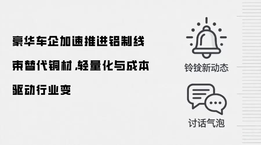 豪华车企加速推进铝制线束替代铜材,轻量化与成本驱动行业变