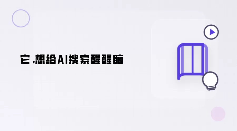 它,想给AI搜索醒醒脑