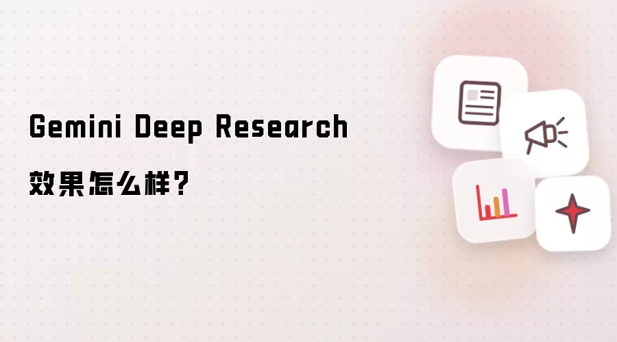 Gemini Deep Research效果怎么样?