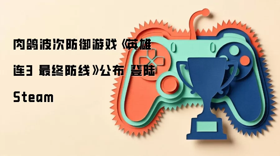 肉鸽波次防御游戏《英雄连3 最终防线》公布 登陆Steam