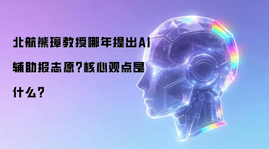 北航熊璋教授哪年提出AI辅助报志愿?核心观点是什么?