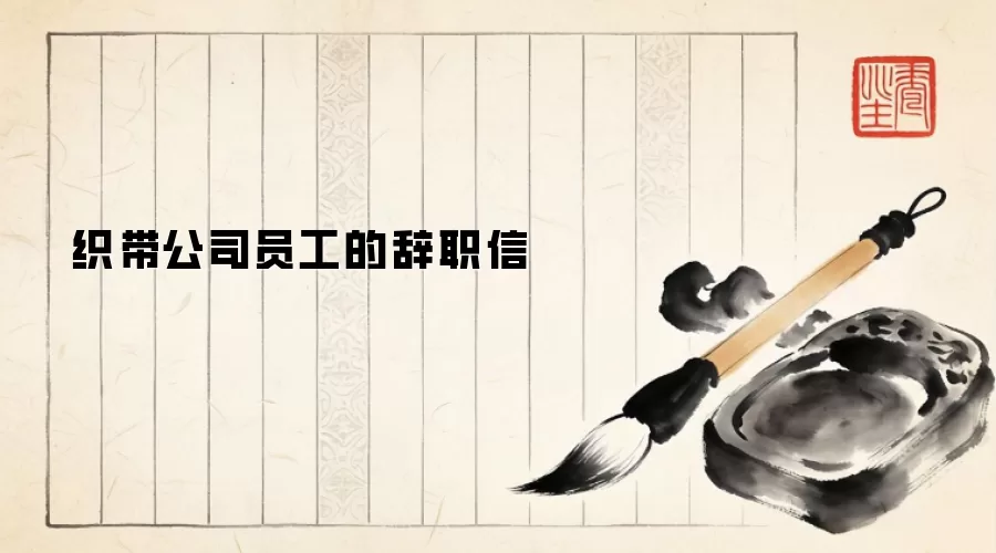 织带公司员工的辞职信
