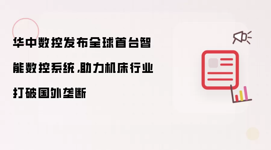 华中数控发布全球首台智能数控系统,助力机床行业打破国外垄断