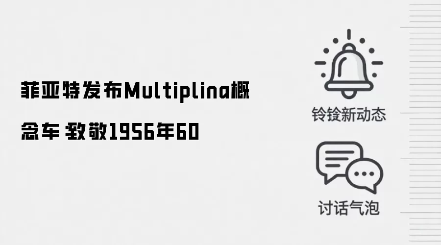 菲亚特发布Multiplina概念车:致敬1956年60