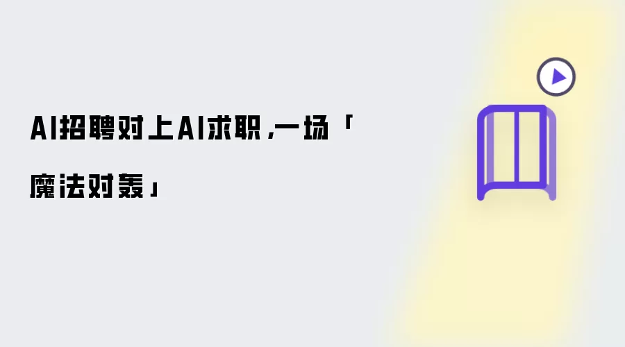 AI招聘对上AI求职，一场「魔法对轰」