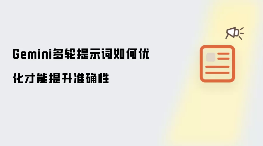 Gemini多轮提示词如何优化才能提升准确性