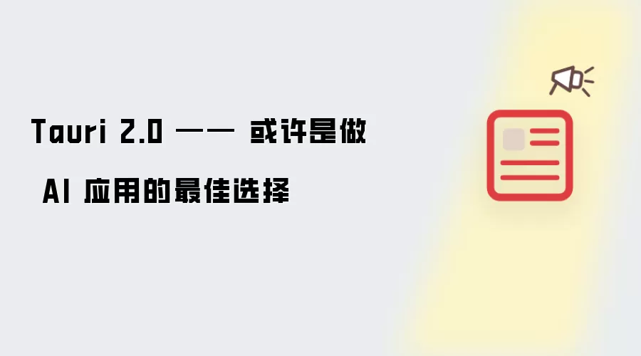 Tauri 2.0 —— 或许是做 AI 应用的最佳选择