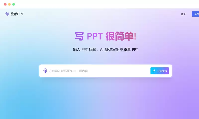 免费生成ppt的工具,用这6款AI软件一键生成PPT简单又漂亮