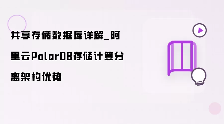 共享存储数据库详解_阿里云PolarDB存储计算分离架构优势