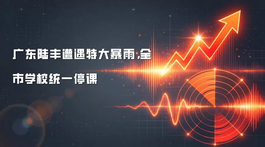 广东陆丰遭遇特大暴雨,全市学校统一停课