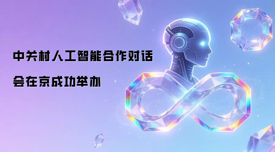 中关村人工智能合作对话会在京成功举办