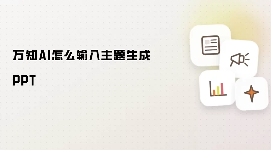 万知AI怎么输入主题生成PPT