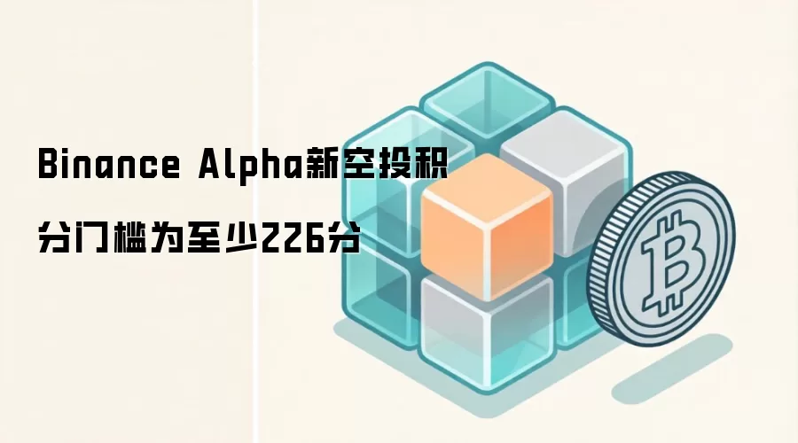 Binance Alpha新空投积分门槛为至少226分