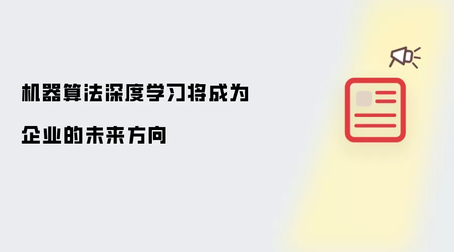 机器算法深度学习将成为企业的未来方向