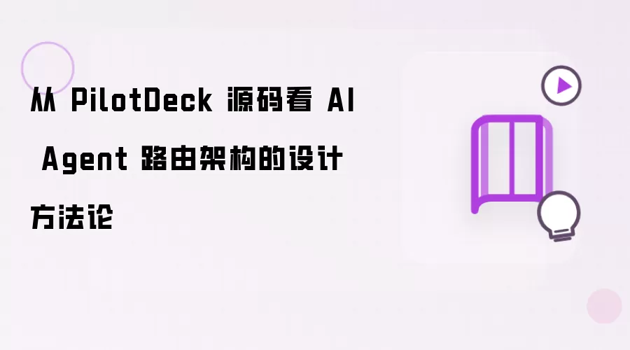 从 PilotDeck 源码看 AI Agent 路由架构的设计方法论