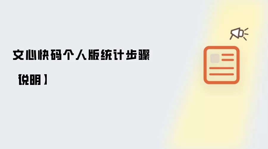 文心快码个人版统计步骤【说明】
