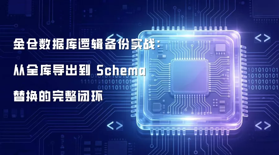 金仓数据库逻辑备份实战:从全库导出到 Schema 替换的完整闭环
