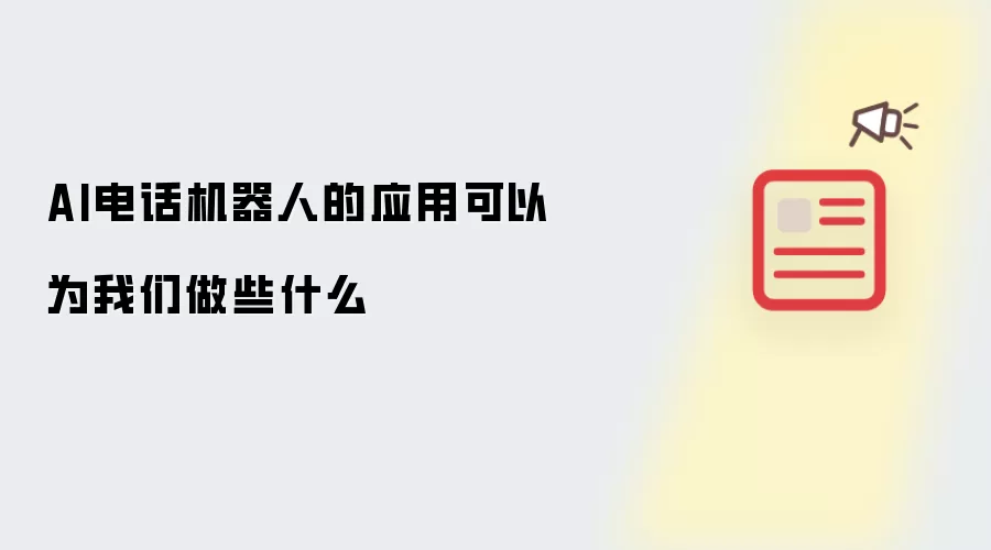 AI电话机器人的应用可以为我们做些什么
