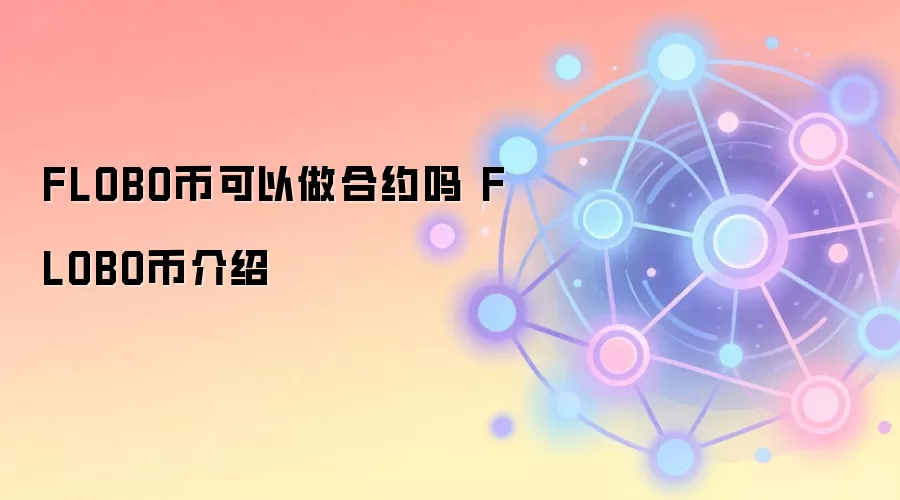 FLOBO币可以做合约吗 FLOBO币介绍