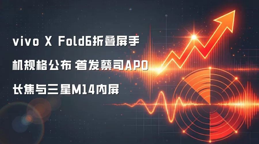 vivo X Fold6折叠屏手机规格公布：首发蔡司APO长焦与三星M14内屏