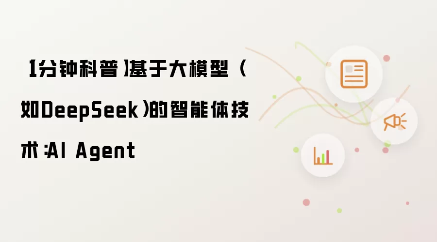 【1分钟科普】基于大模型（如DeepSeek）的AI Agent智能体技术详解